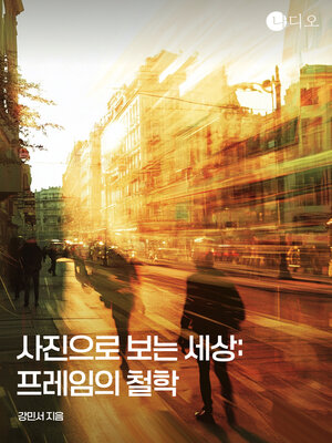 cover image of 사진으로 보는 세상: 프레임의 철학 (The World in Pictures: The Philosophy of Framing)
